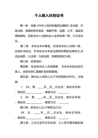 个人新入伙协议书(律师版)