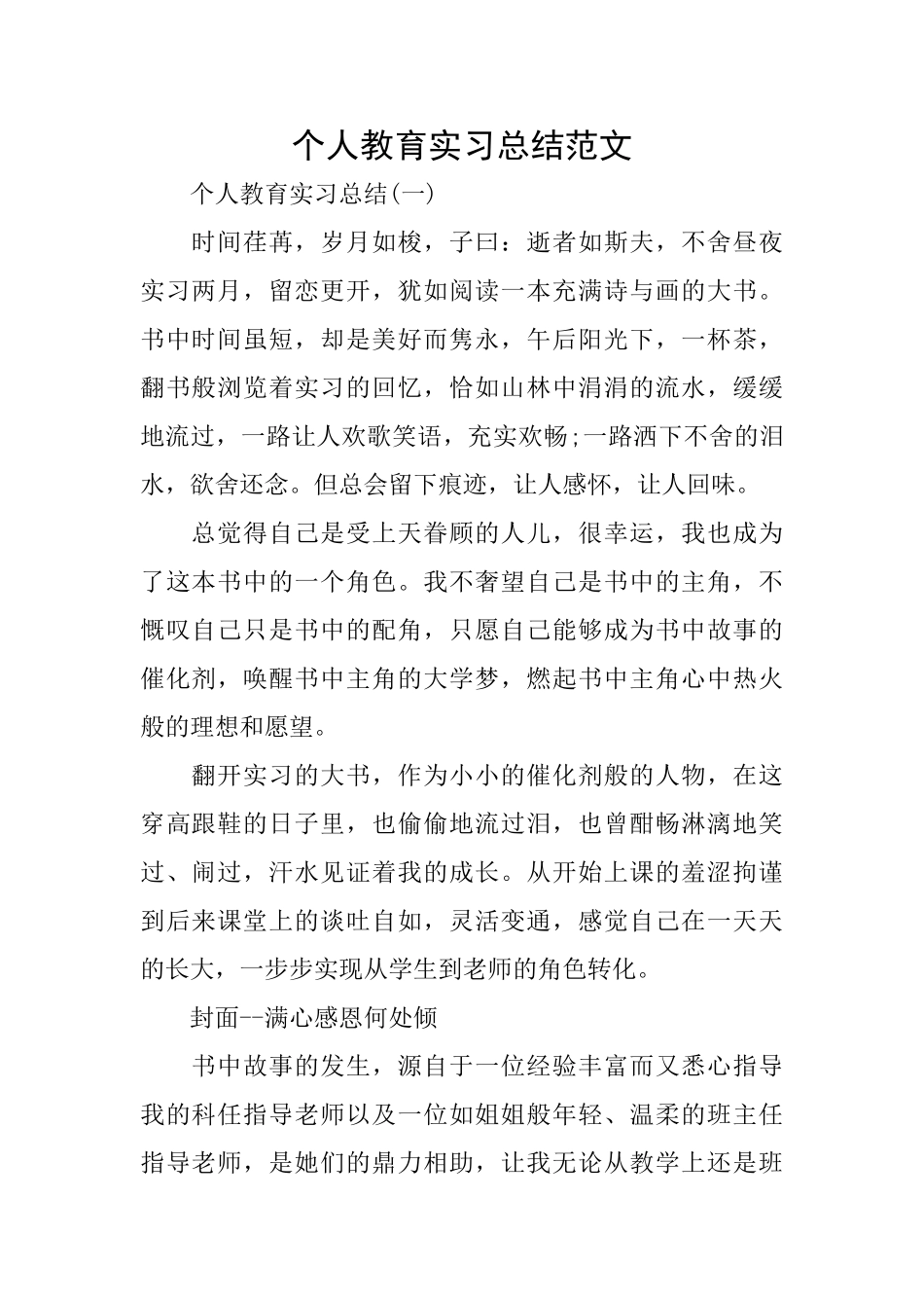 个人教育实习总结范文_第1页