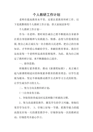 个人教研工作计划