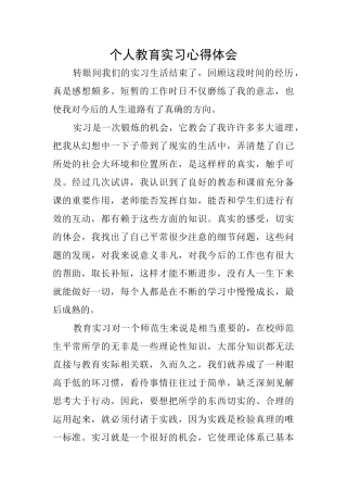 个人教育实习心得体会