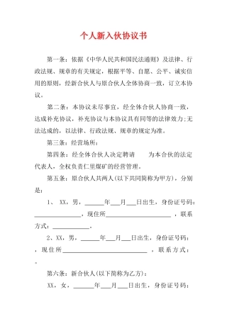 个人新入伙协议书(标准版)