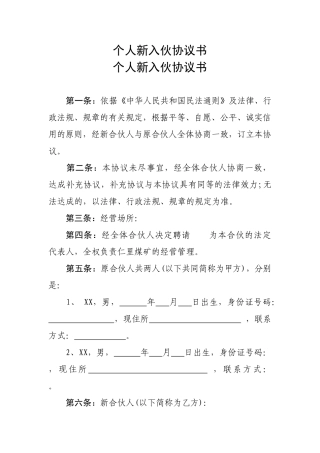 个人新入伙协议书