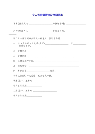 个人无息借款协议合同范本