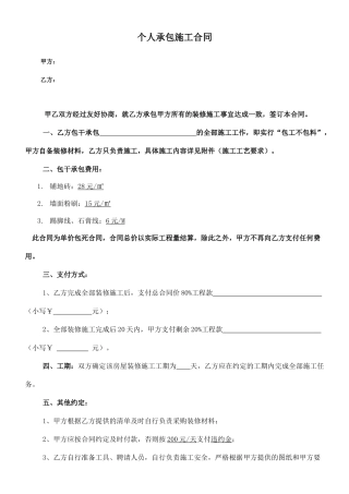 个人施工承包合同(标准版)
