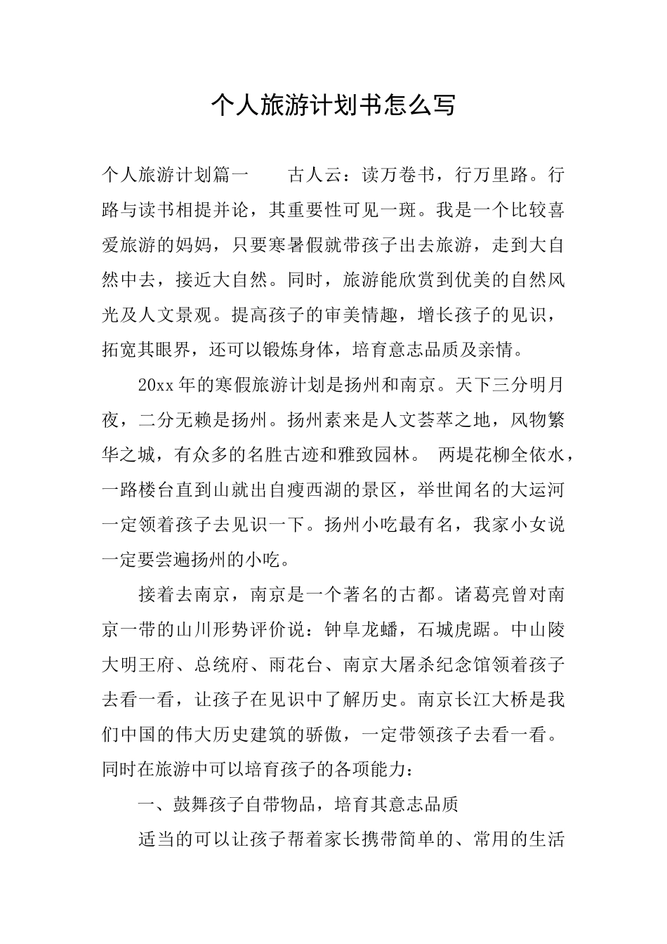 个人旅游计划书怎么写_第1页