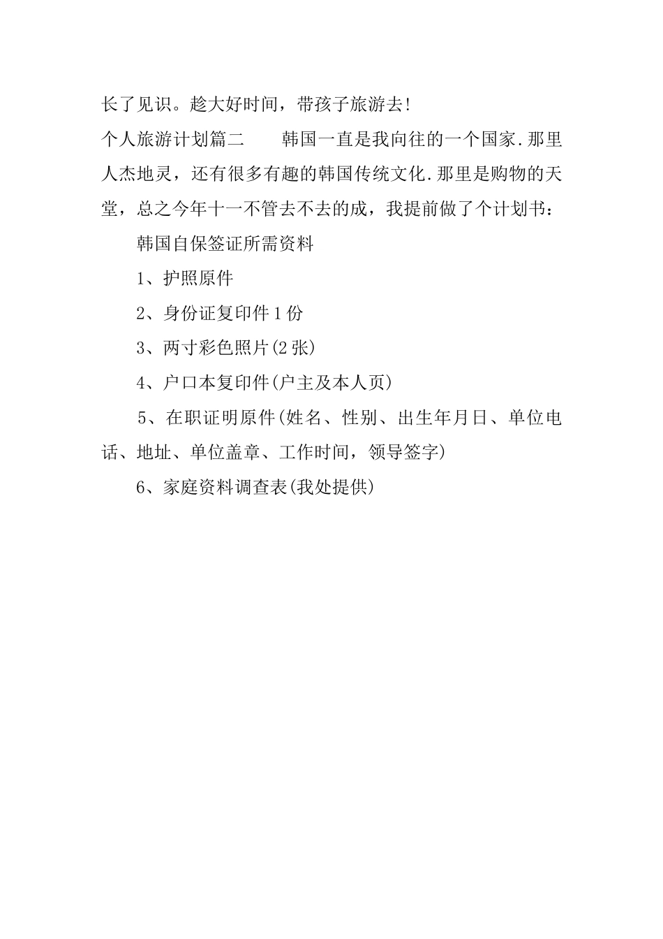 个人旅游计划书怎么写_第3页