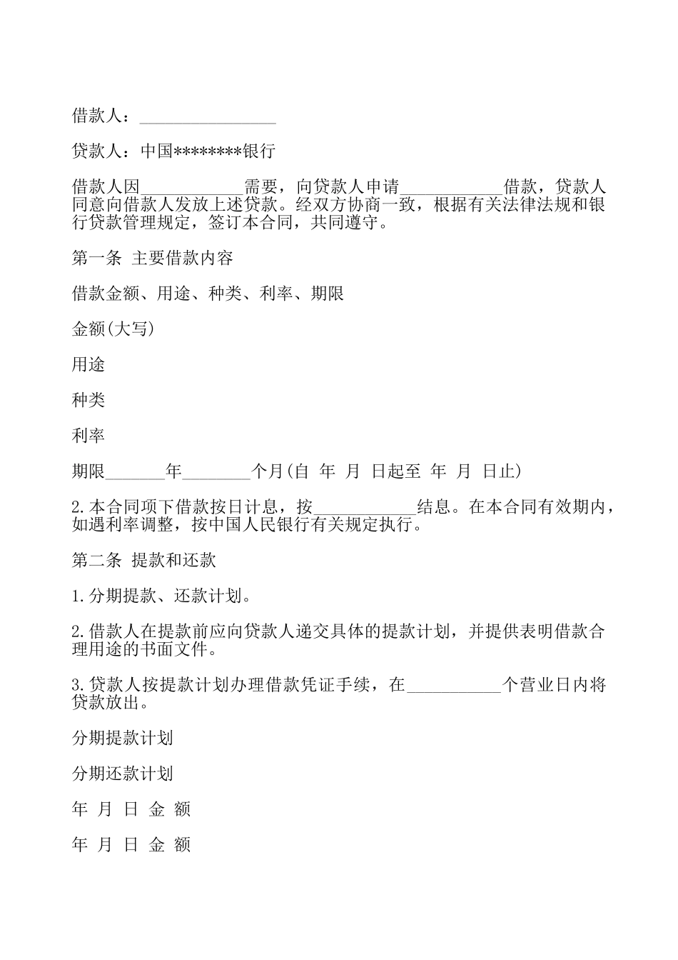 个人无抵押借款合同书——_第2页