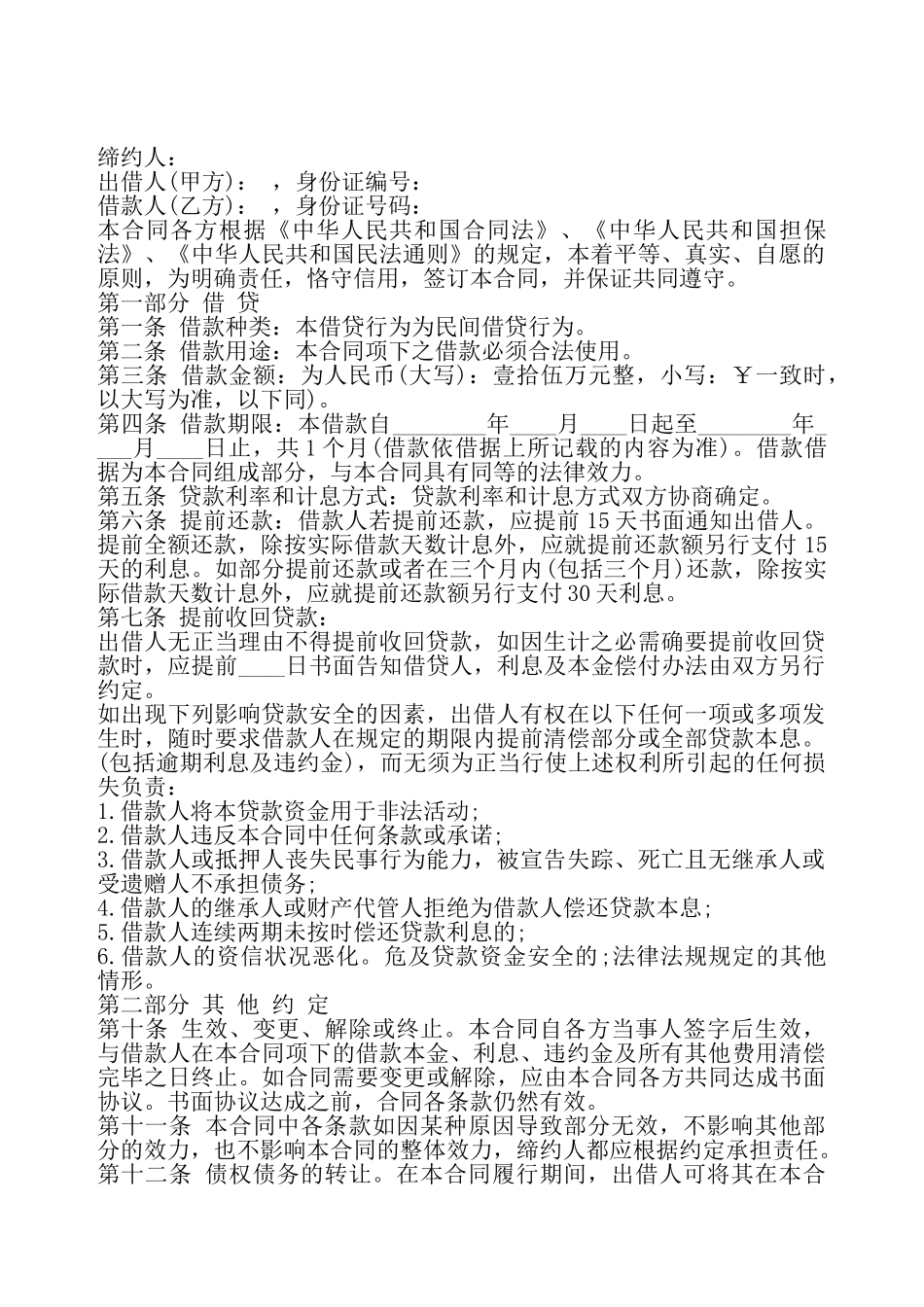 个人无抵押借款合同通用——_第2页