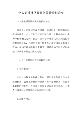 个人无抵押贷款业务风险控制论文