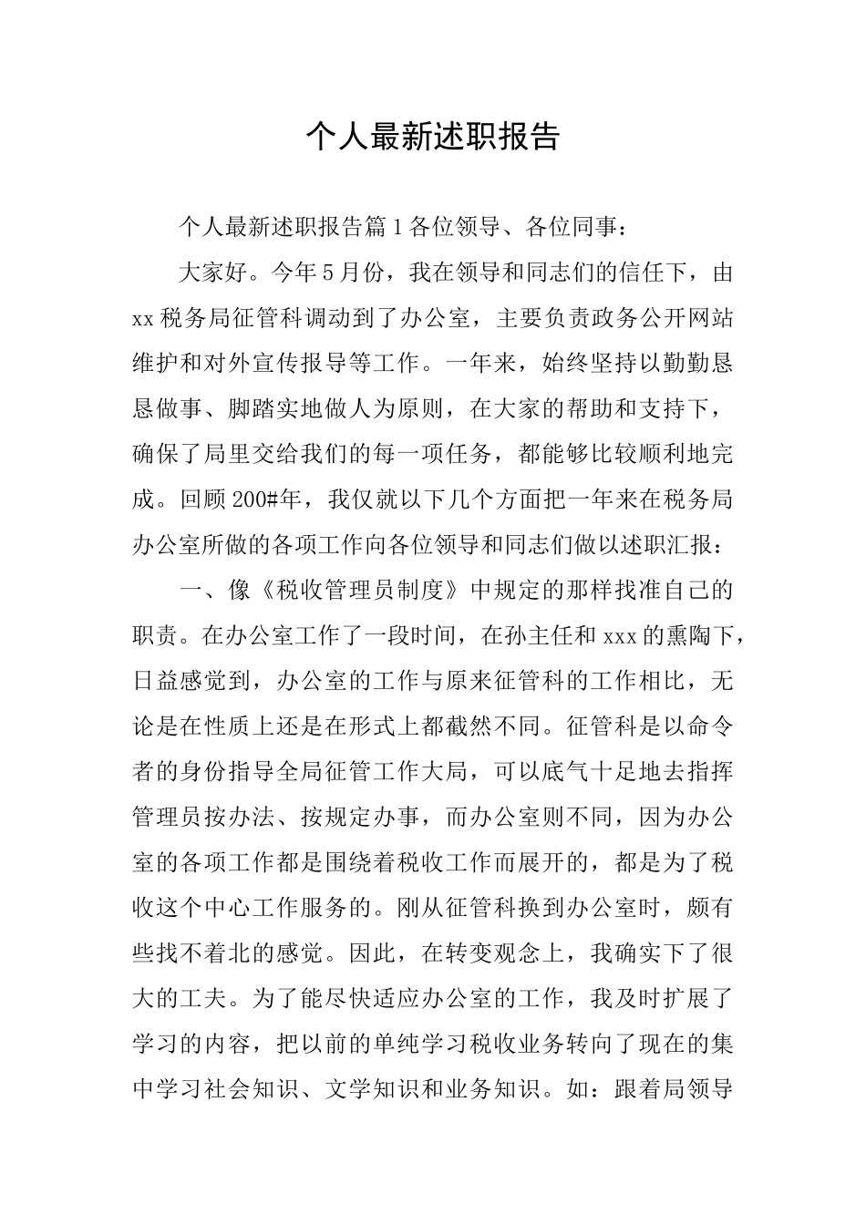 个人最新述职报告_第1页