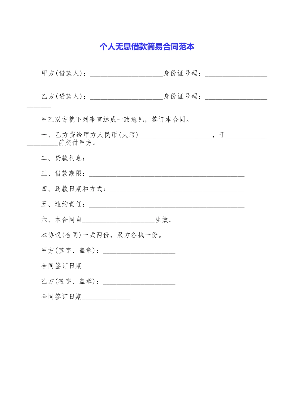 个人无息借款简易合同范本_第1页