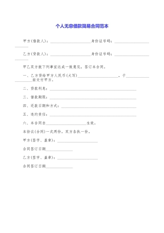 个人无息借款简易合同范本