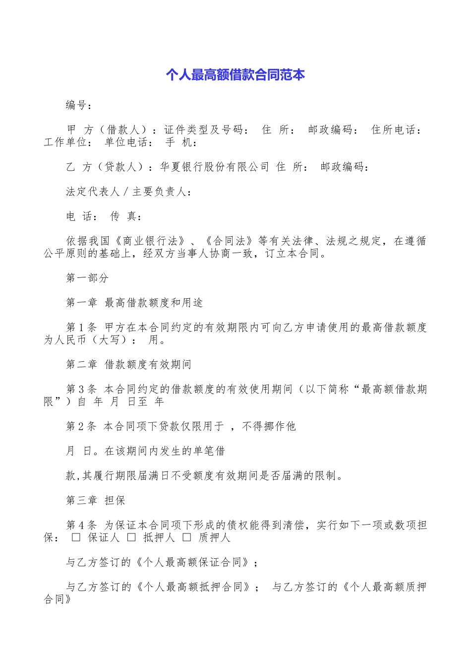 个人最高额借款合同范本_第1页