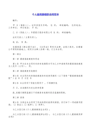 个人最高额借款合同范本