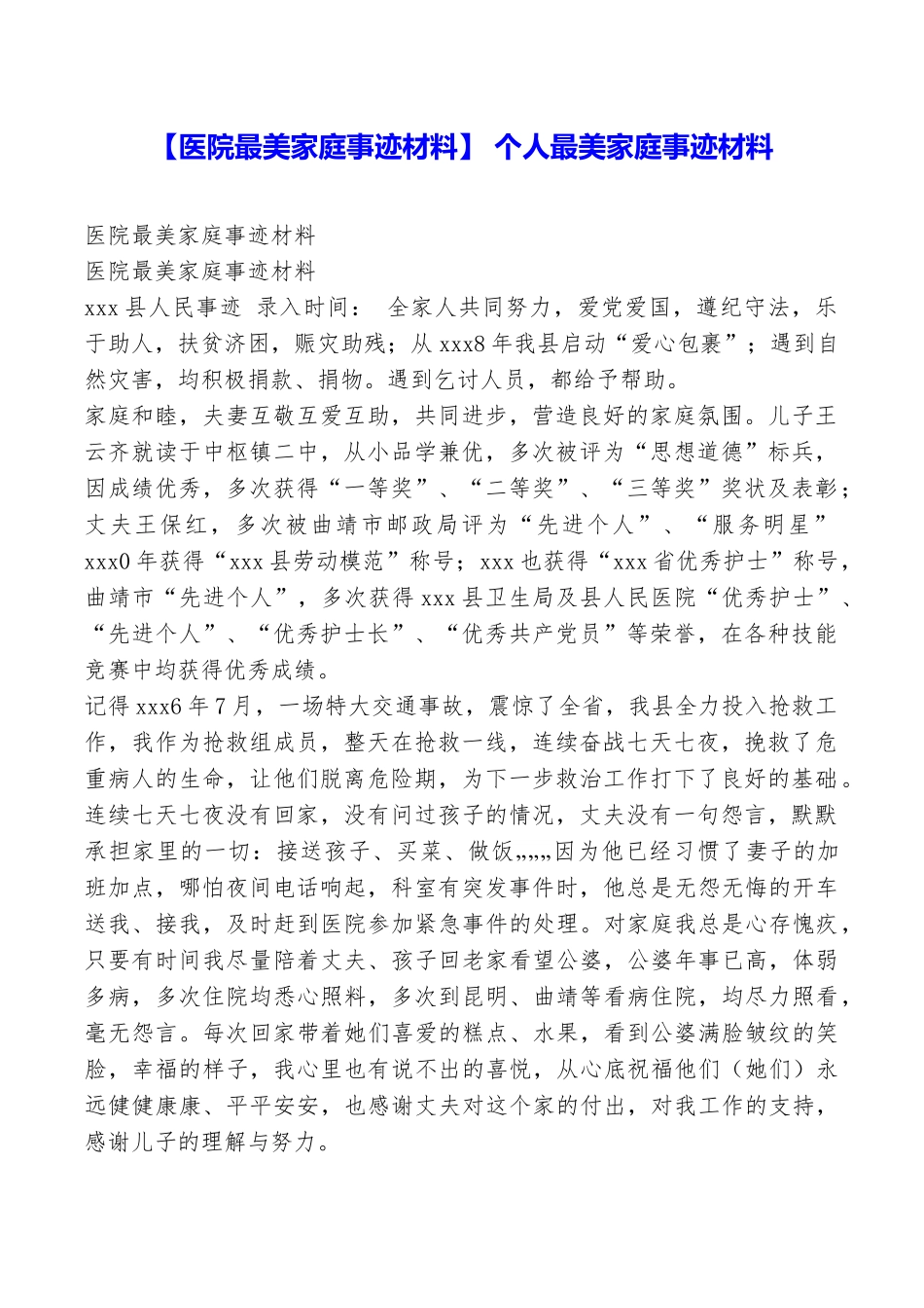 个人最美家庭事迹材料_第1页
