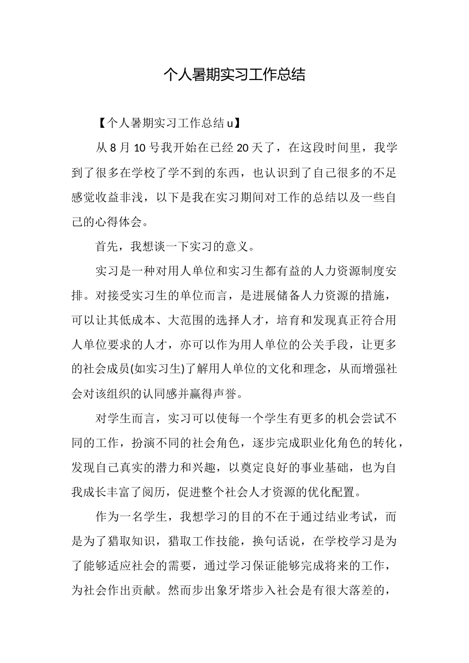 个人暑期实习工作总结_第1页