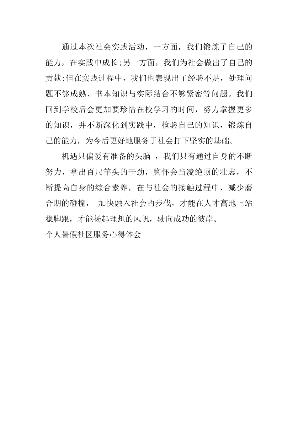 个人暑假社区服务心得体会_第3页