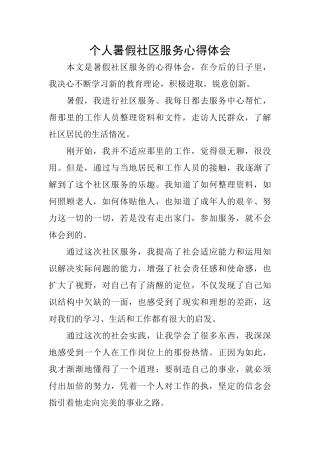 个人暑假社区服务心得体会