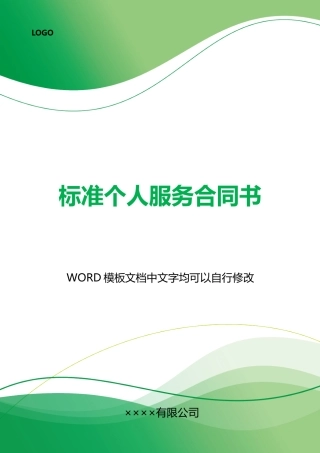 个人服务合同书