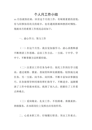 个人月工作小结
