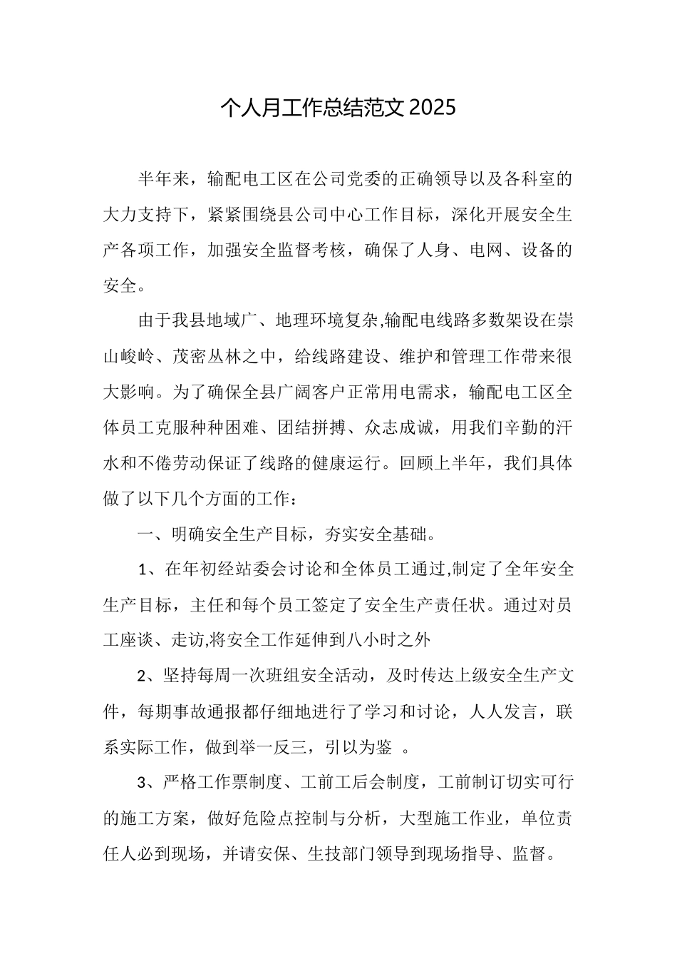 个人月工作总结范文2025_第1页