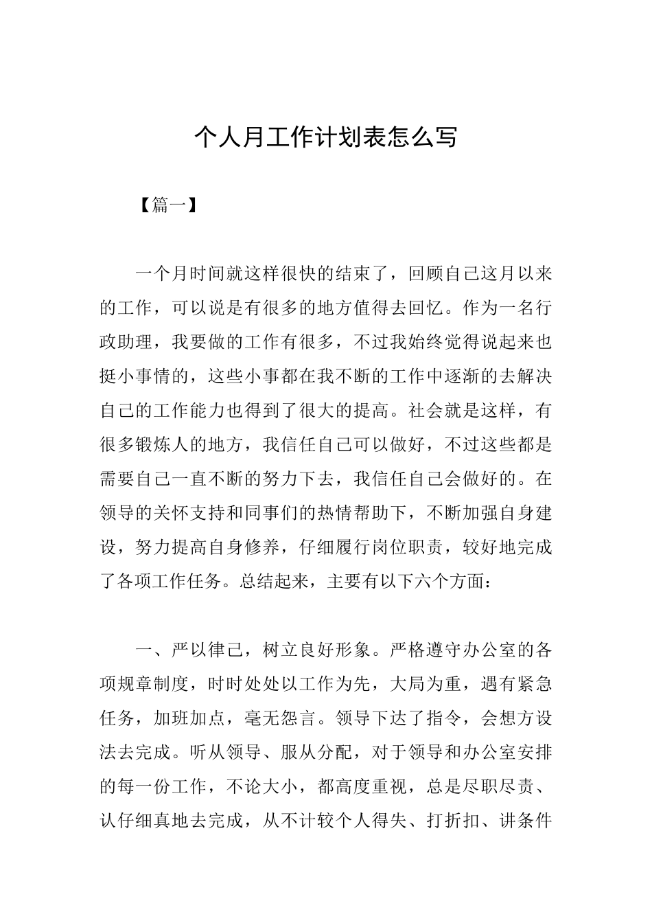 个人月工作计划表怎么写_第1页
