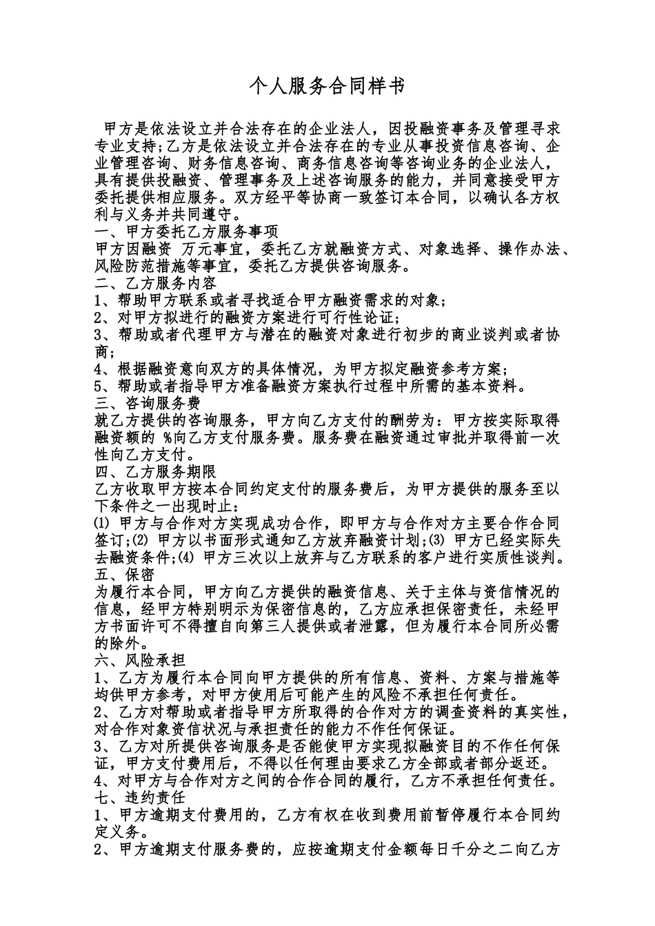 个人服务合同样书范本_第1页