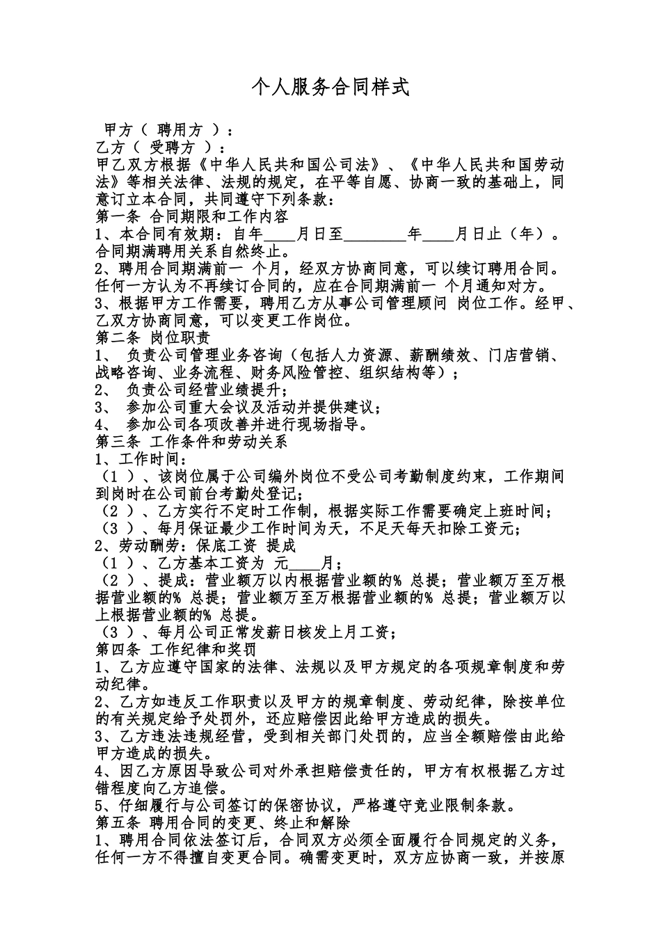 个人服务合同样式范本_第1页