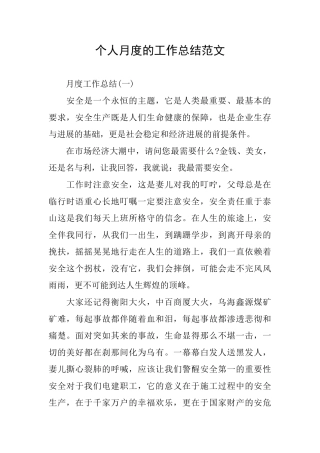 个人月度的工作总结范文