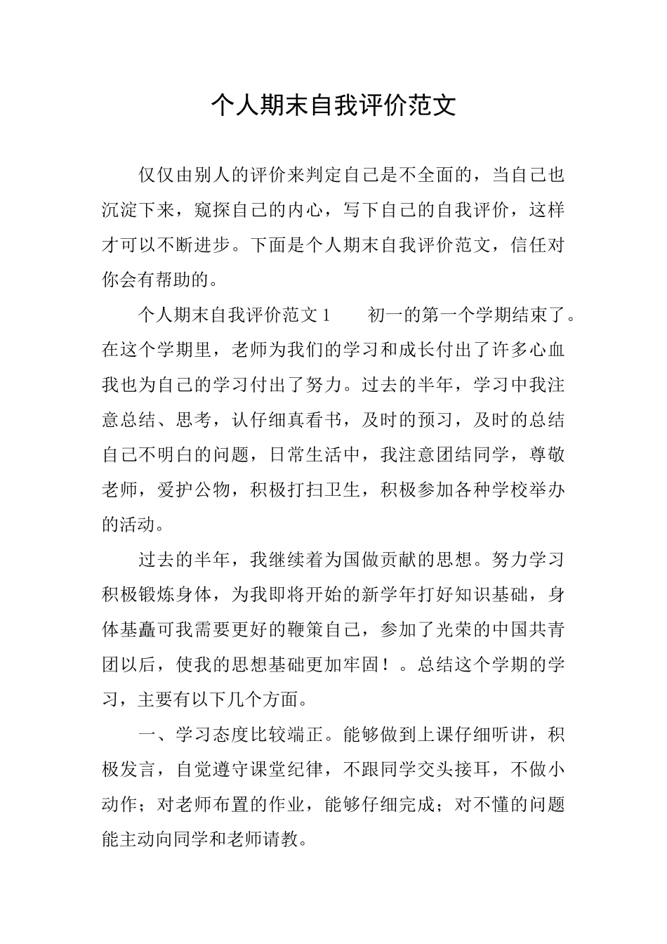 个人期末自我评价范文_第1页