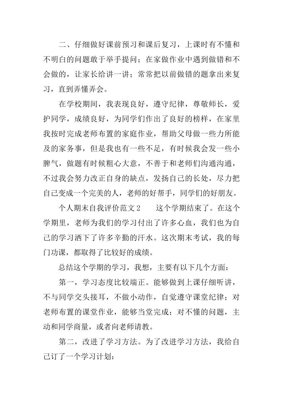 个人期末自我评价范文_第2页