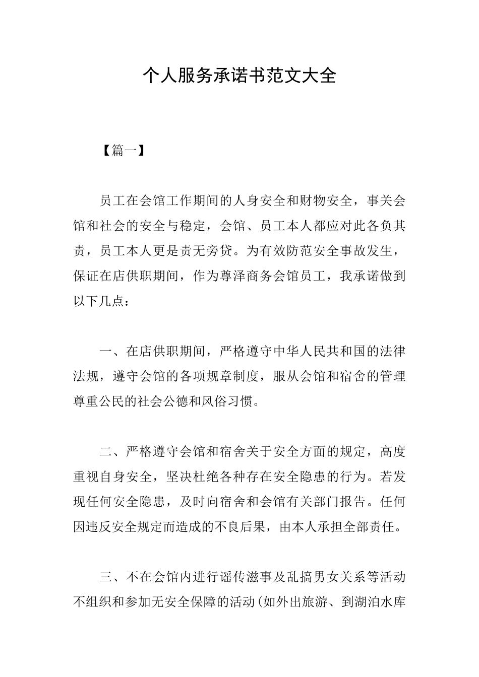 个人服务承诺书范文大全_第1页