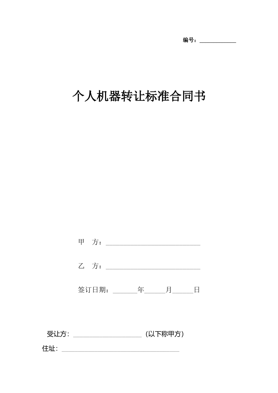 个人机器转让标准合同书_第2页