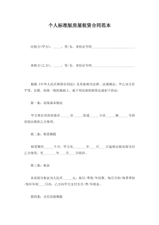 个人标准版房屋租赁合同范本