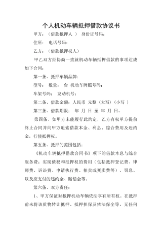 个人机动车辆抵押借款协议书