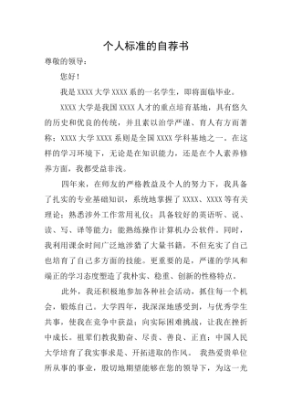 个人标准的自荐书