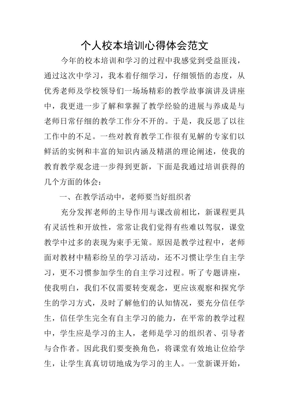 个人校本培训心得体会范文_第1页