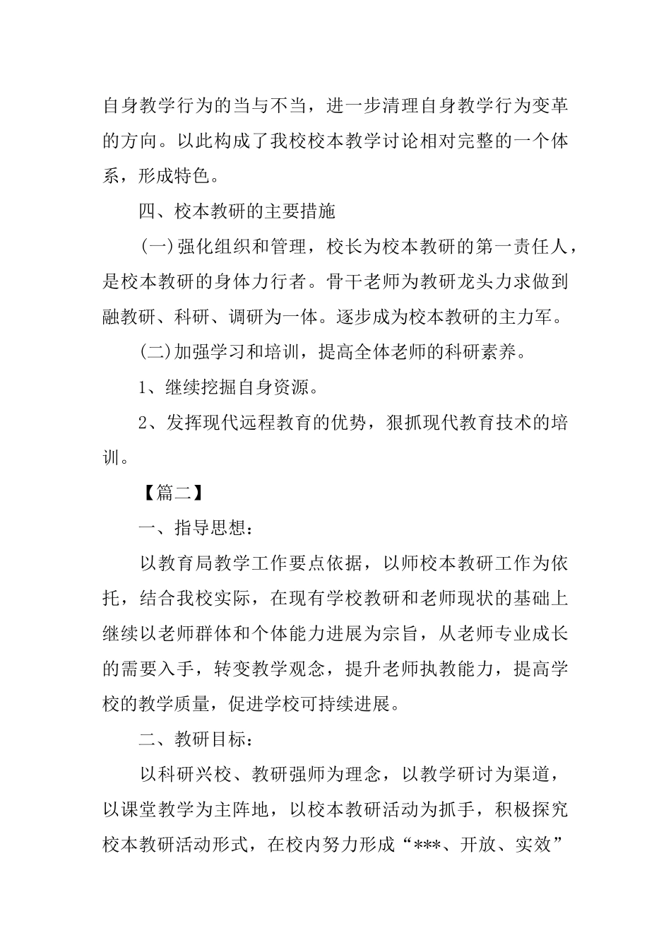 个人校本教研工作计划_第3页