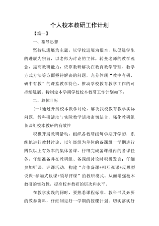 个人校本教研工作计划