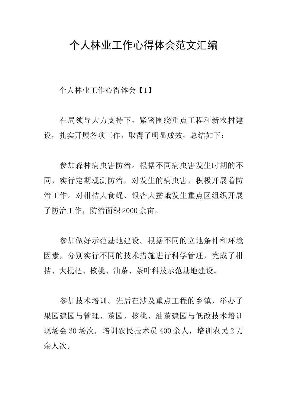 个人林业工作心得体会范文汇编_第1页