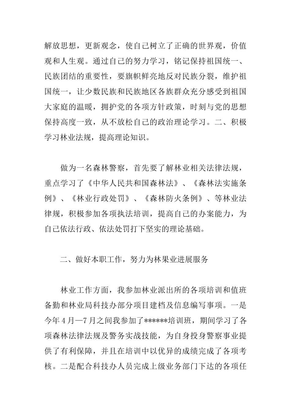 个人林业工作心得体会范文汇编_第3页