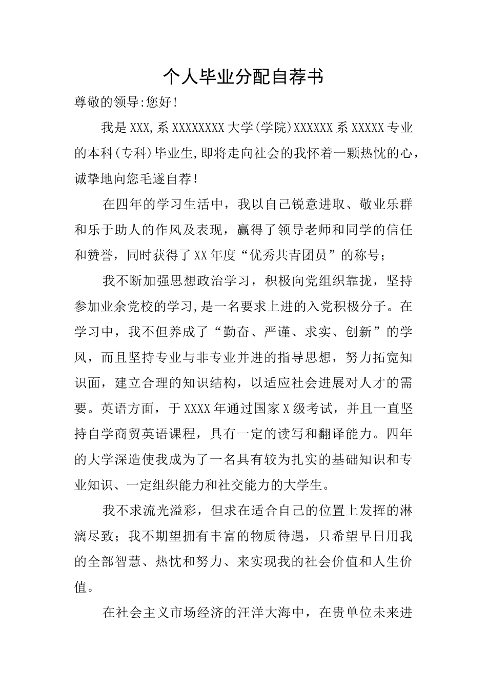 个人毕业分配自荐书_第1页