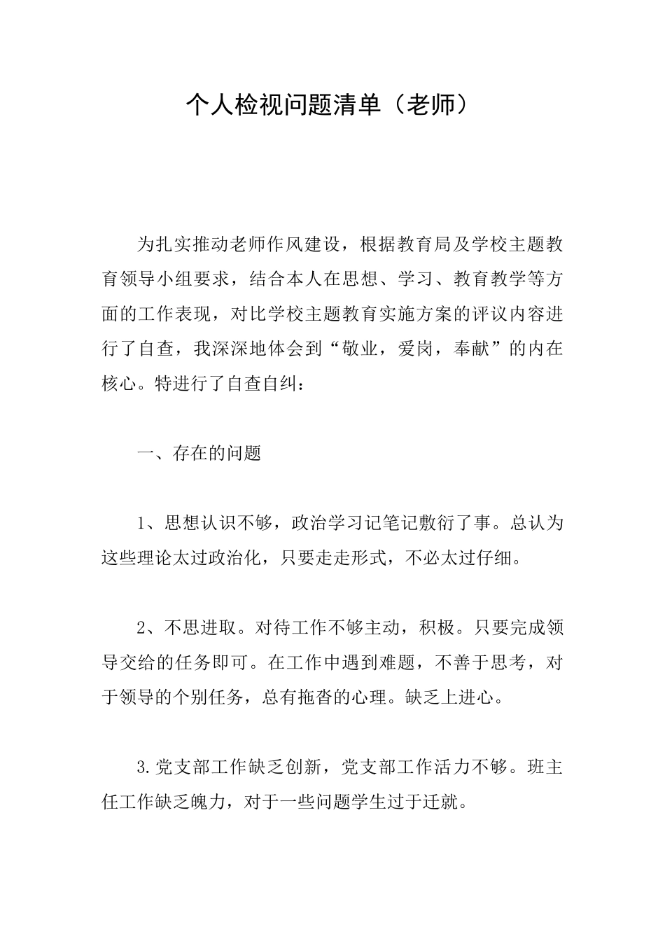 个人检视问题清单_第1页