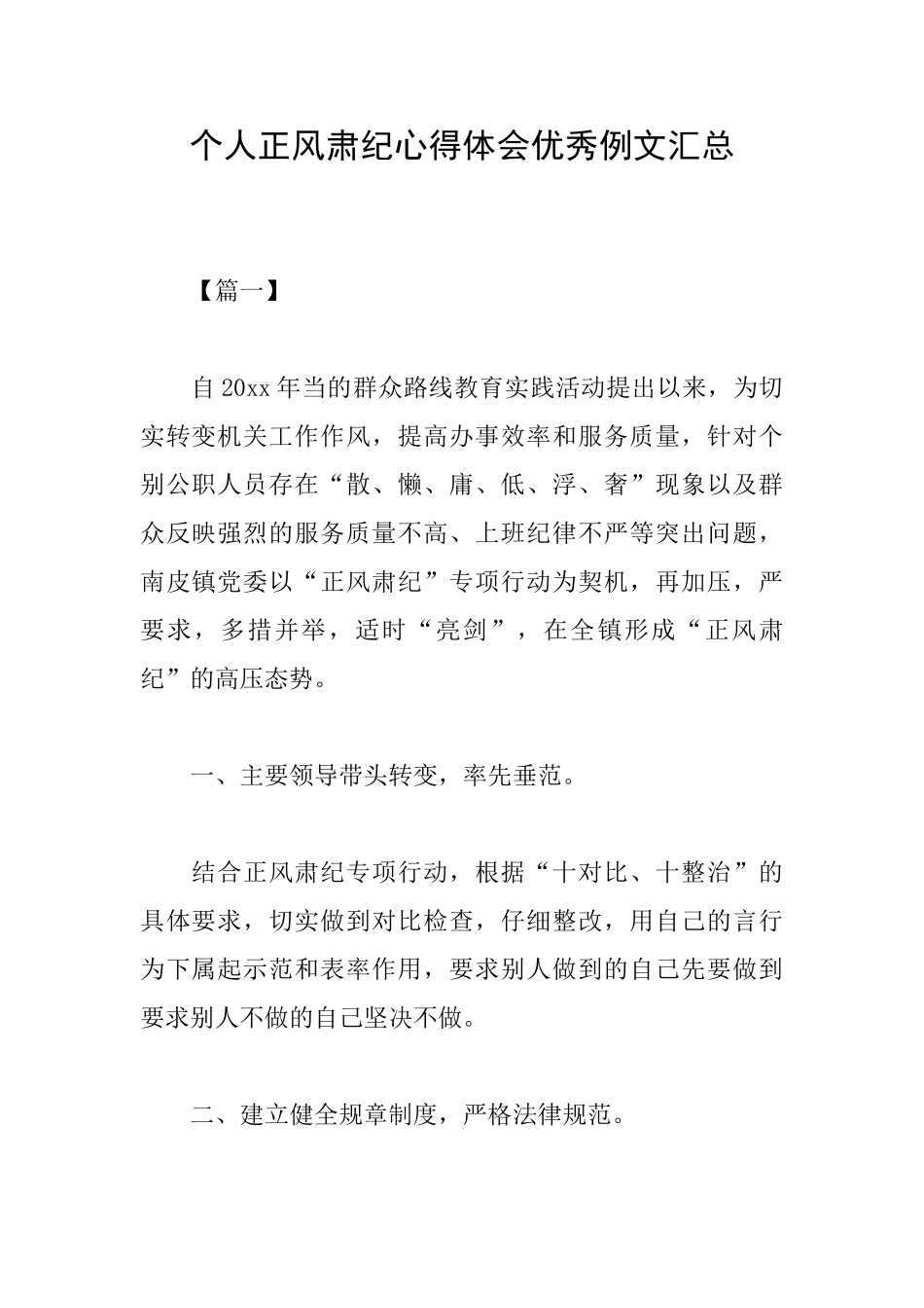个人正风肃纪心得体会优秀例文汇总_第1页