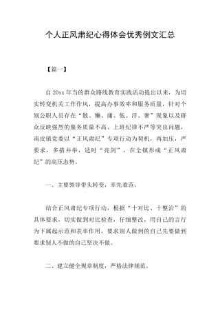 个人正风肃纪心得体会优秀例文汇总