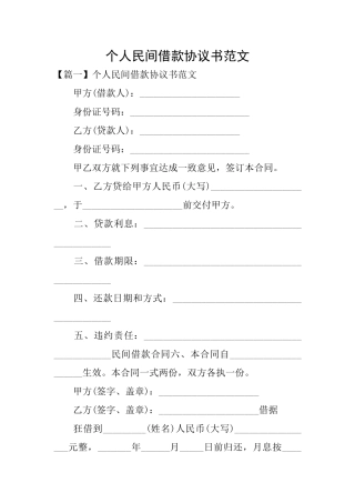 个人民间借款协议书范文