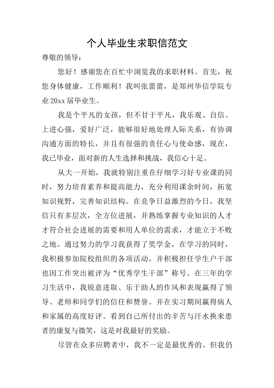 个人毕业生求职信范文_第1页