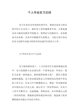 个人毕业实习总结
