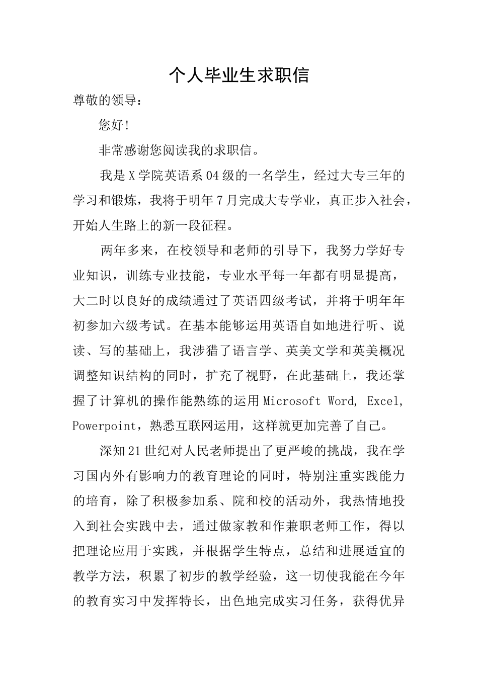 个人毕业生求职信_第1页