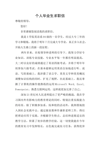个人毕业生求职信